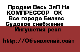 Продам Весь ЗиП На КОМПРЕССОР 2ОК-1 - Все города Бизнес » Судовое снабжение   . Ингушетия респ.